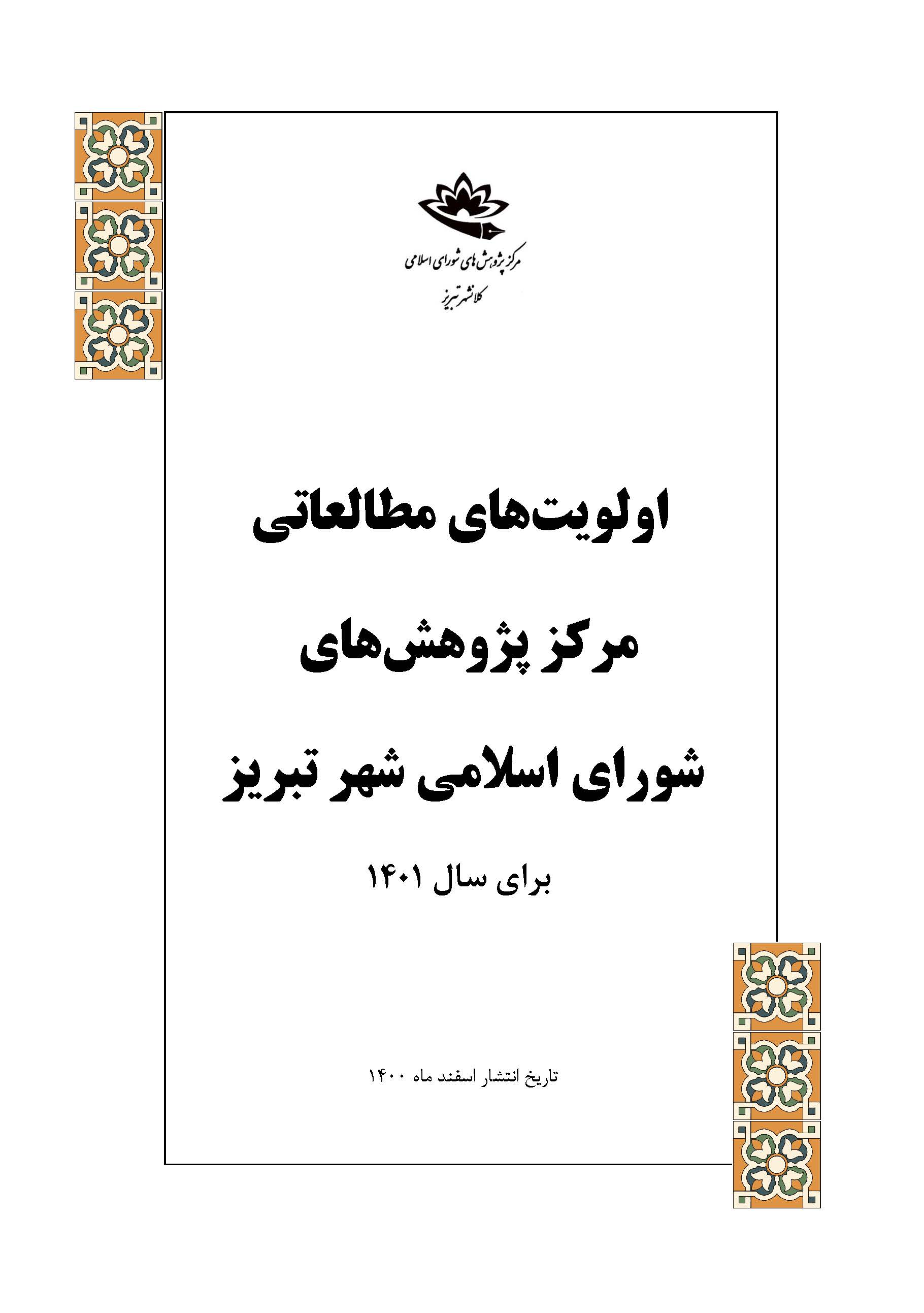 نیازهای مطالعاتی مرکز پژوهش‌های شورای اسلامی کلانشهر تبریز